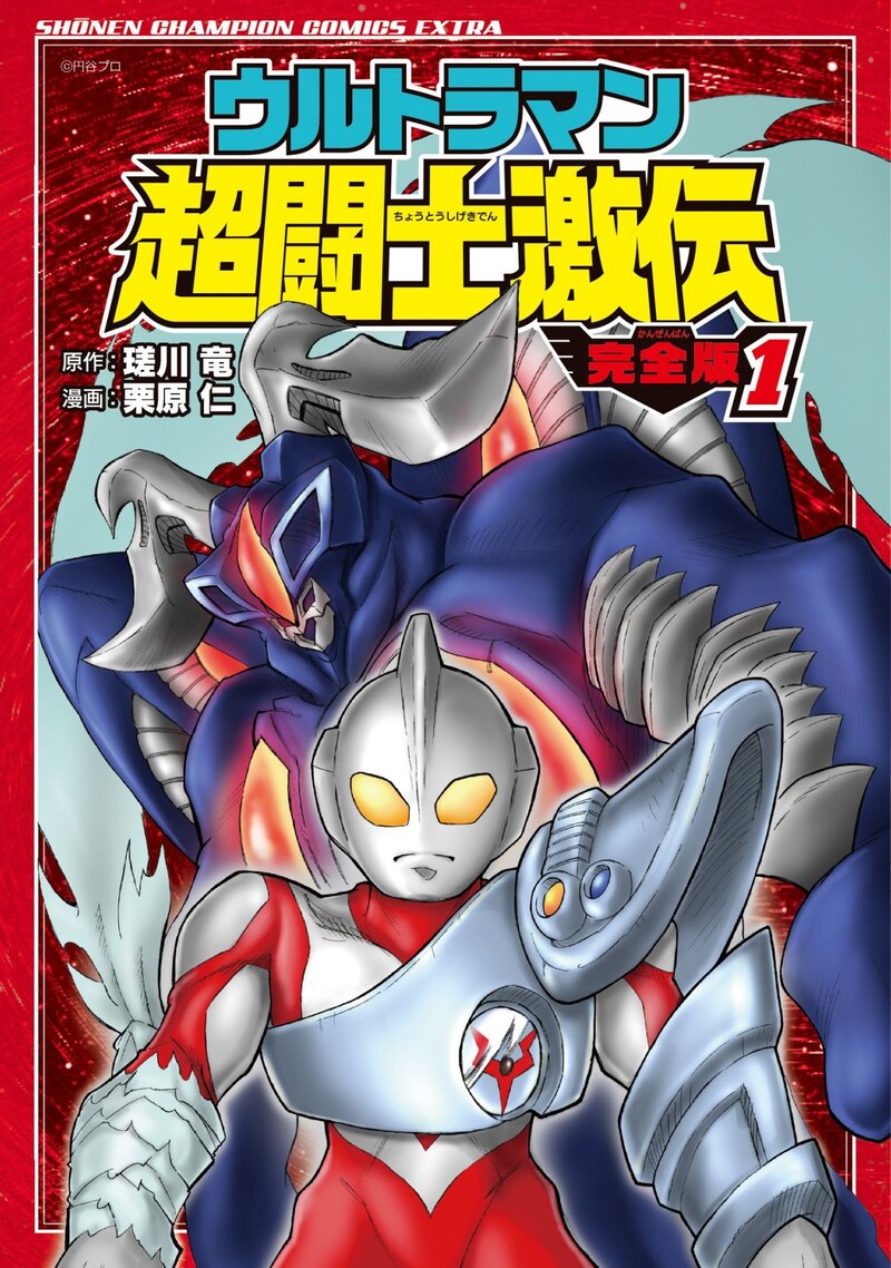 「ウルトラマン超闘士激伝 完全版」1巻