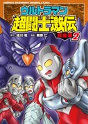 「ウルトラマン超闘士激伝 完全版」2巻