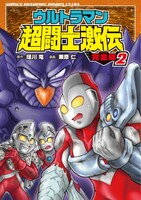 「ウルトラマン超闘士激伝 完全版」2巻