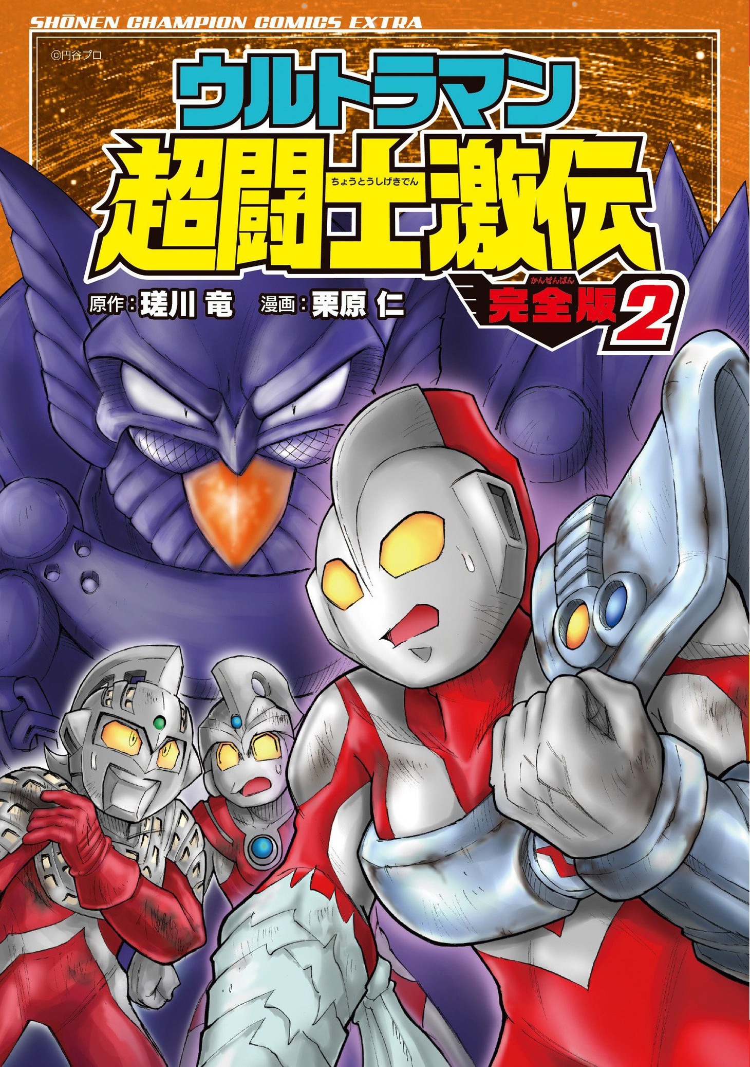 「ウルトラマン超闘士激伝 完全版」2巻