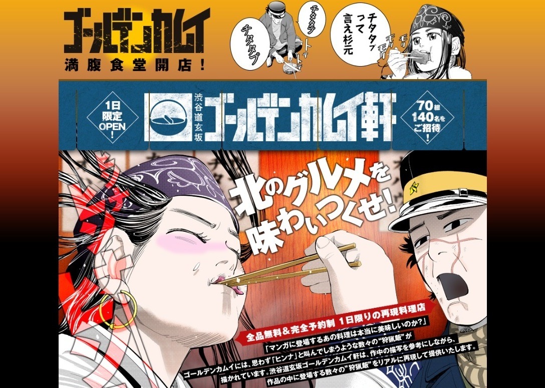 「渋谷道玄坂ゴールデンカムイ軒 supported by 渋谷百軒店ノ小屋」の特設サイトより。