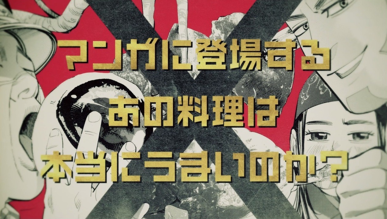 「渋谷道玄坂ゴールデンカムイ軒 supported by 渋谷百軒店ノ小屋」の紹介画像。