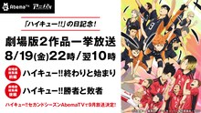 「劇場版総集編『ハイキュー!!』」一挙放送の詳細画像。(c)古舘春一/集英社・「ハイキュー!!」製作委員会・MBS