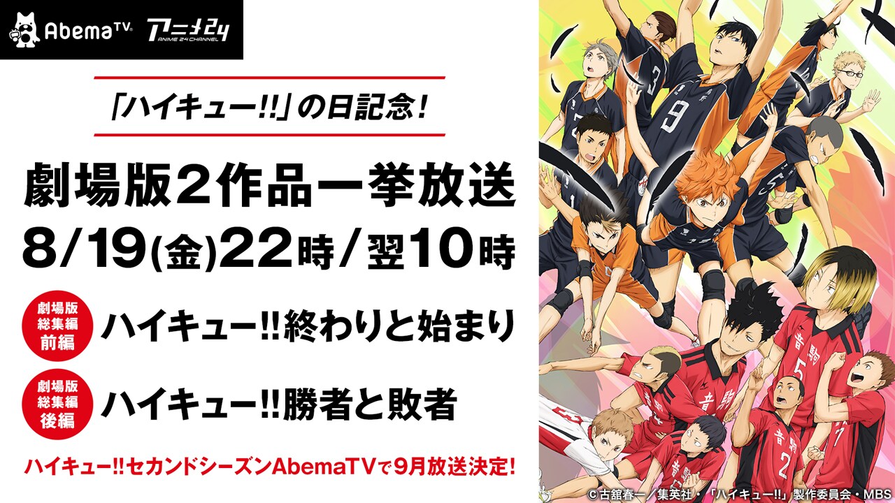 「劇場版総集編『ハイキュー!!』」一挙放送の詳細画像。(c)古舘春一/集英社・「ハイキュー!!」製作委員会・MBS