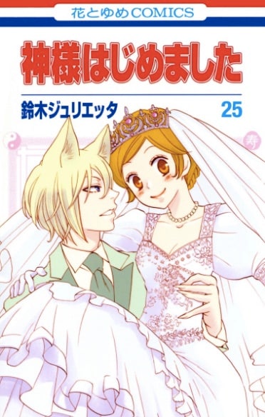 「神様はじめました」最終25巻