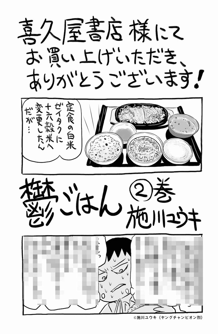 「鬱ごはん」2巻の喜久屋書店特典。
