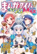 まんがタイムきららMAX10月号