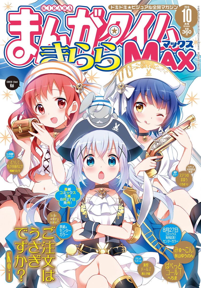 まんがタイムきららMAX10月号