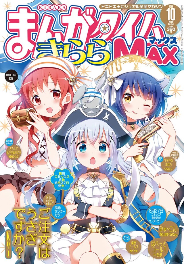 まんがタイムきららMAX10月号