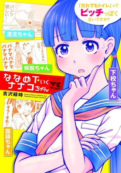 「ななめ下いくナナコちゃん」
