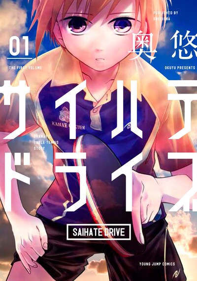 「サイハテドライブ」1巻