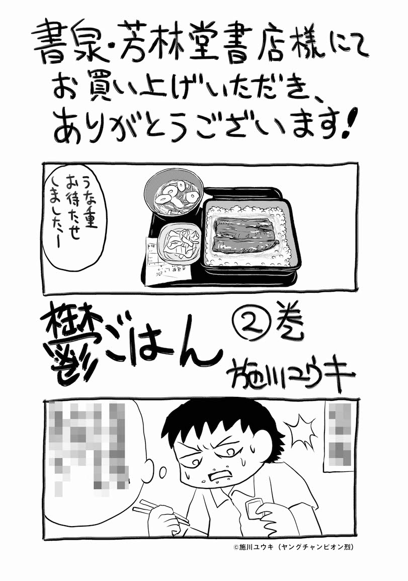 「鬱ごはん」2巻の書泉・芳林堂特典。