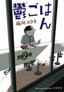 「鬱ごはん」2巻