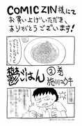 「鬱ごはん」2巻のCOMIC ZIN特典。