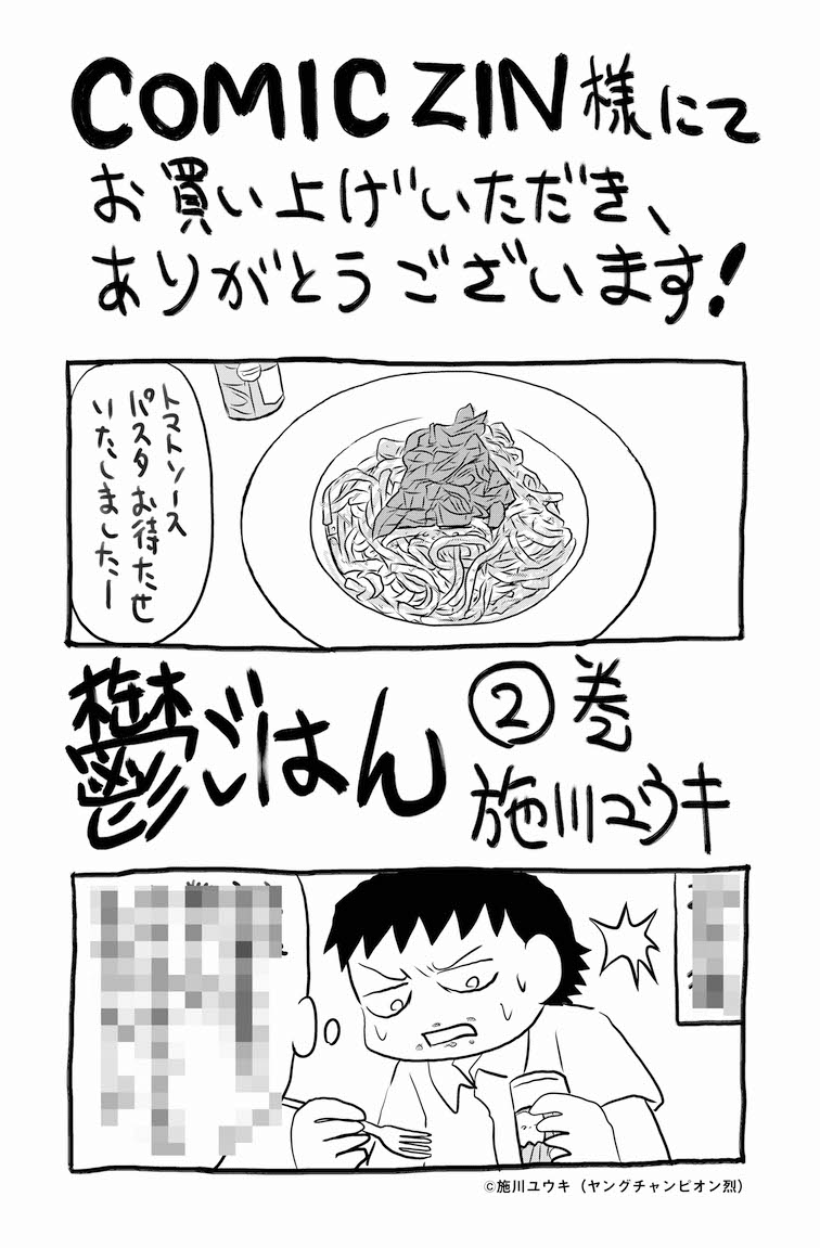 「鬱ごはん」2巻のCOMIC ZIN特典。
