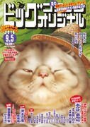 ビッグコミックオリジナル17号