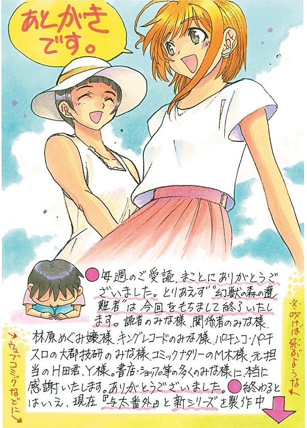 「3×3EYES 幻獣の森の遭難者」最終回のあとがき。