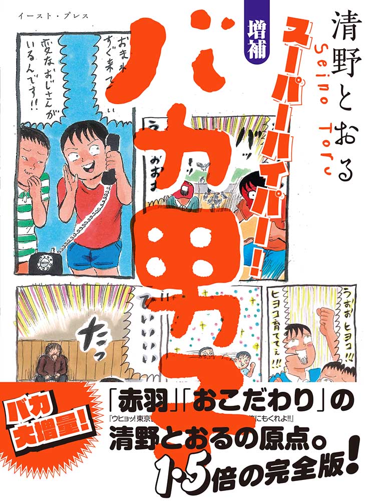 清野とおるが、思い出すだけで叫びたくなる昔話描いた「バカ男子」増補版に