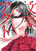 「文豪アクト」1巻
