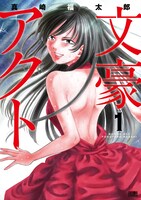 「文豪アクト」1巻