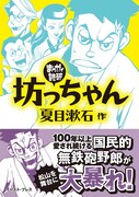 「まんがで読破」シリーズの137作目「坊っちゃん」帯付き。