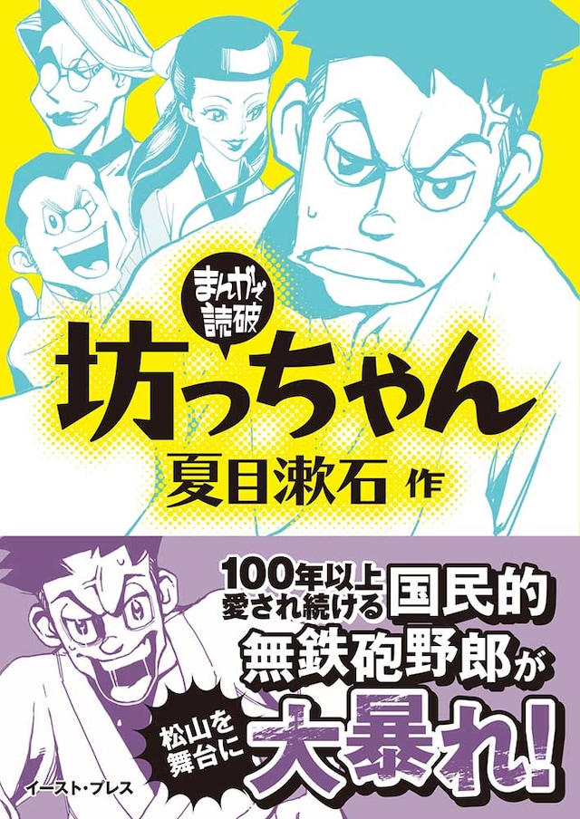 「まんがで読破」シリーズの137作目「坊っちゃん」帯付き。