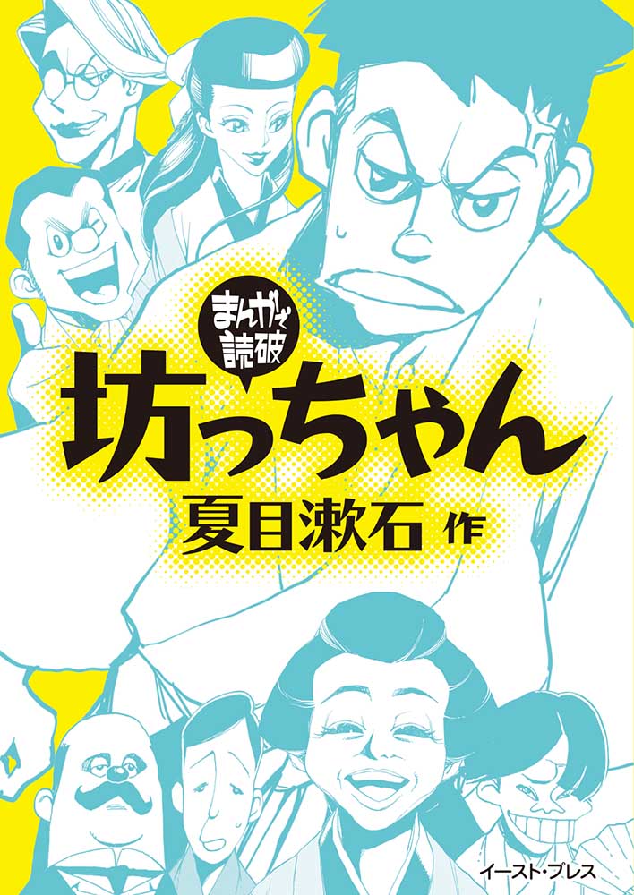 「坊っちゃん」