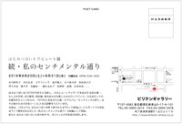 「はちみつぱいトリビュート展　続・私のセンチメンタル通り」DM（裏）
