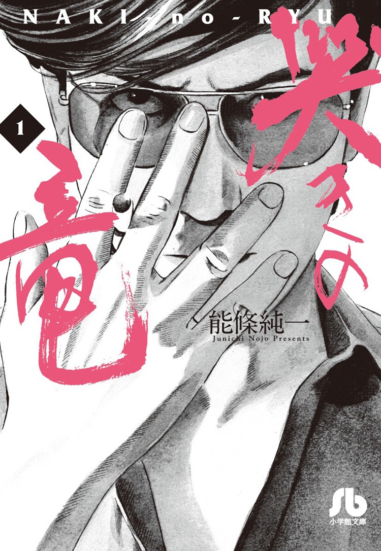 文庫版「哭きの竜」1巻