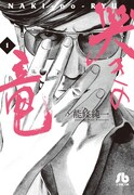 文庫版「哭きの竜」1巻