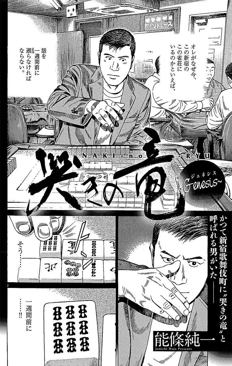 「哭きの竜～Genesis～」の1ページ。
