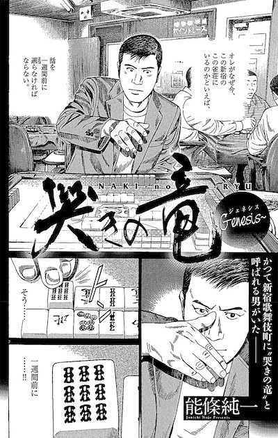 「哭きの竜～Genesis～」の1ページ。