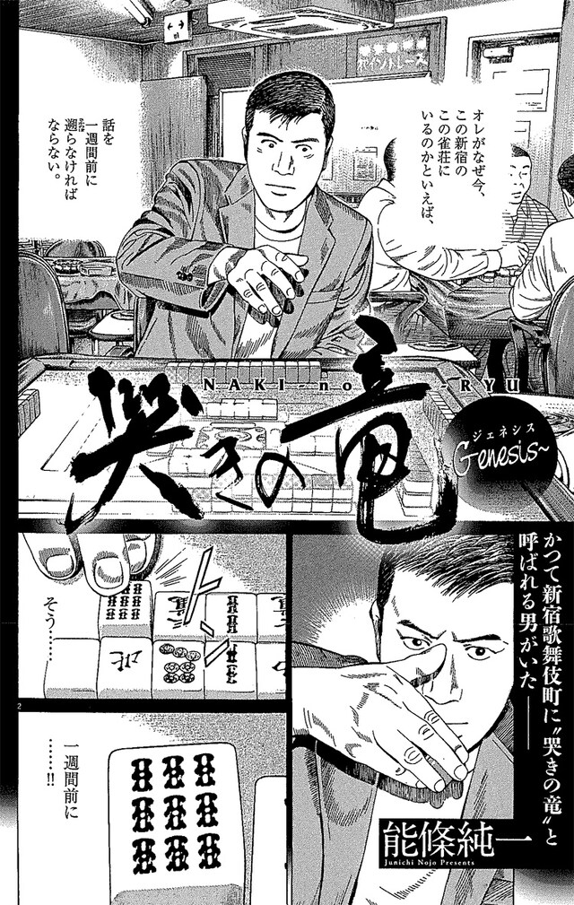 「哭きの竜～Genesis～」の1ページ。