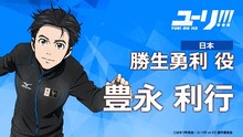 勝生勇利（CV：豊永利行）