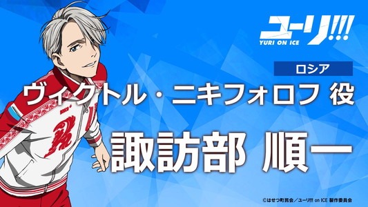 ヴィクトル・ニキフォロフ（CV：諏訪部順一）