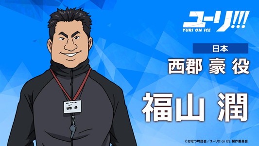 西郡豪（CV：福山潤）