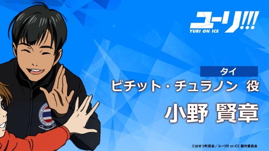 ピチット・チュラノン（CV：小野賢章）