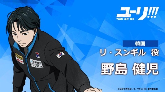 リ・スンギル（CV：野島健児）