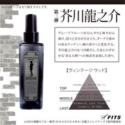 芥川龍之介をイメージしたコラボフレグランス。