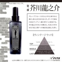 芥川龍之介をイメージしたコラボフレグランス。