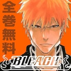 「BLEACH」15年の歴史に幕!単行本が無料で読めるアプリの配信も