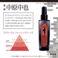 中原中也をイメージしたコラボフレグランス。