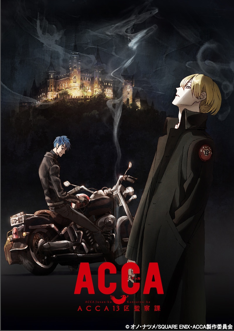 テレビアニメ「ACCA13区監察課」ティザービジュアル