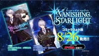 「ヴァニシング・スターライト」CMの場面カット。
