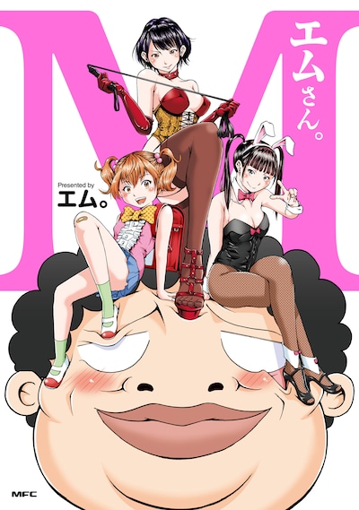 「エムさん。」