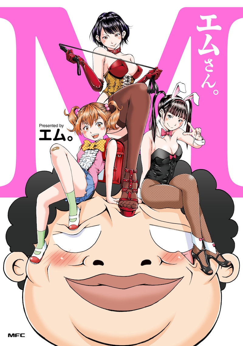 「エムさん。」