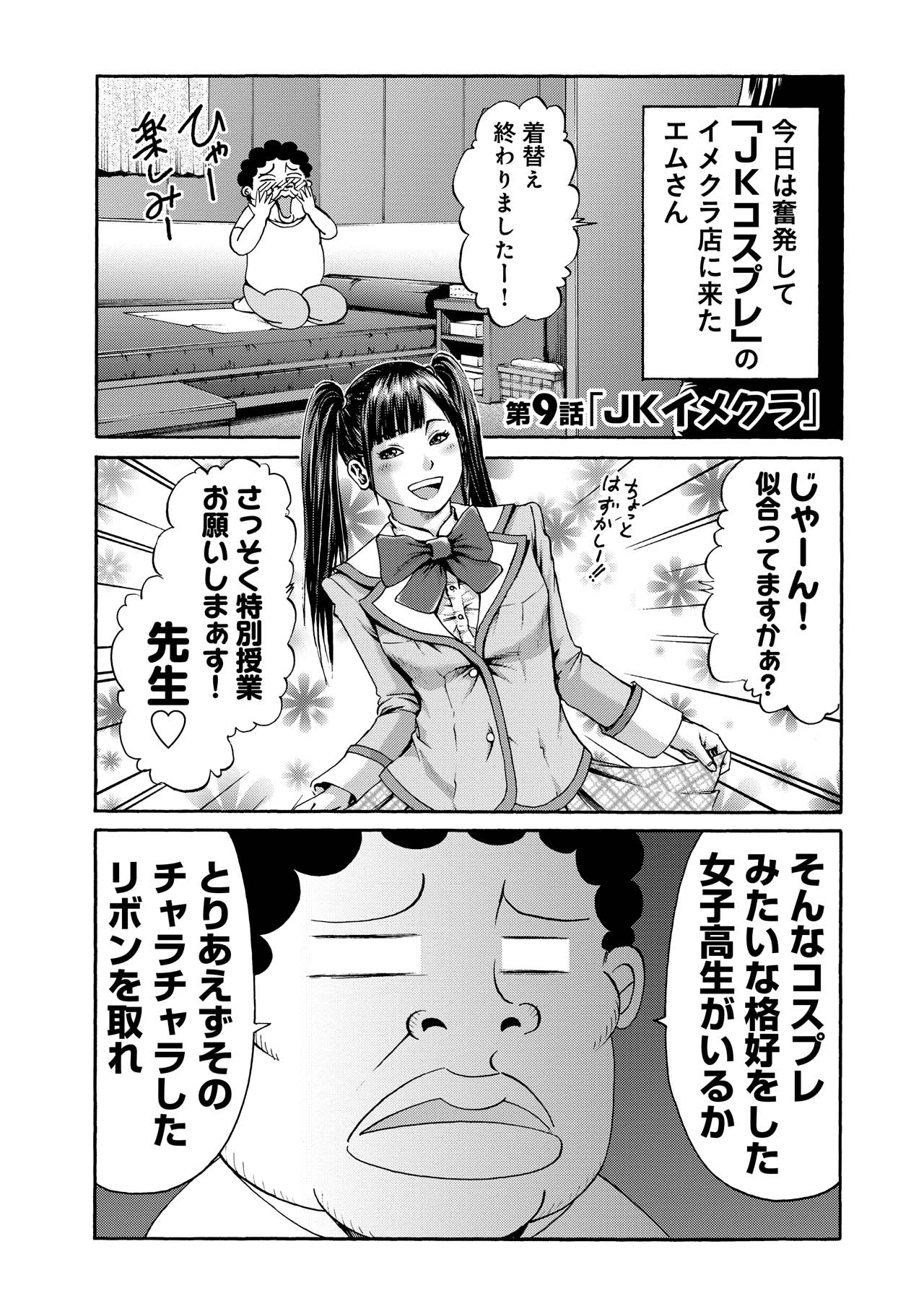 「エムさん。」第9話「JKイメクラ」より。