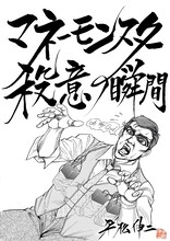 「マネーモンスター 殺意の瞬間」の表紙に描かれたのは、ジョージ・クルーニー演じるリー・ゲイツ。(c)平松伸二