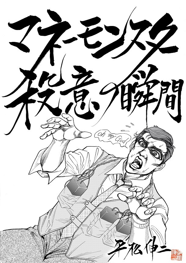 「マネーモンスター 殺意の瞬間」の表紙に描かれたのは、ジョージ・クルーニー演じるリー・ゲイツ。(c)平松伸二