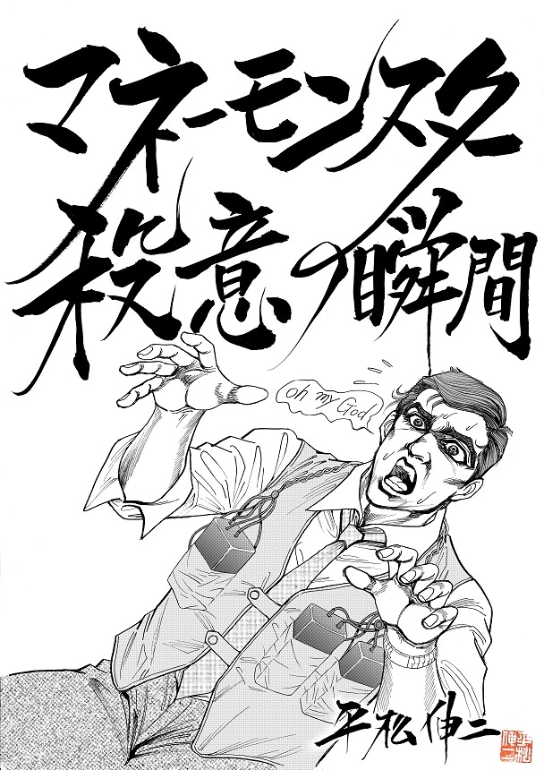 「マネーモンスター 殺意の瞬間」の表紙に描かれたのは、ジョージ・クルーニー演じるリー・ゲイツ。(c)平松伸二